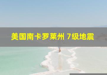 美国南卡罗莱州 7级地震